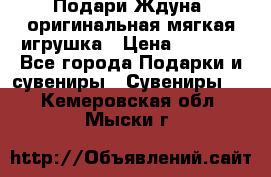 Подари Ждуна, оригинальная мягкая игрушка › Цена ­ 2 490 - Все города Подарки и сувениры » Сувениры   . Кемеровская обл.,Мыски г.